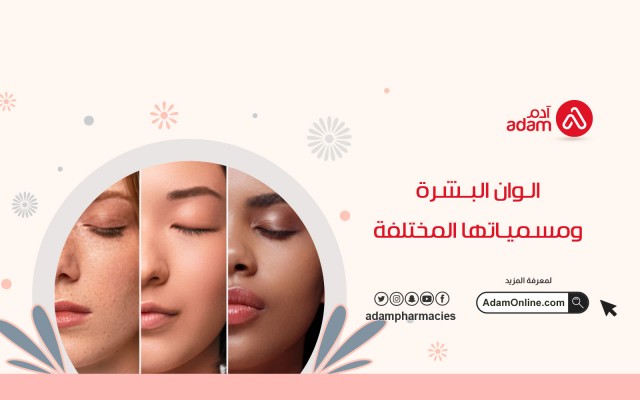 الوان البشرة ومسمياتها المختلفة